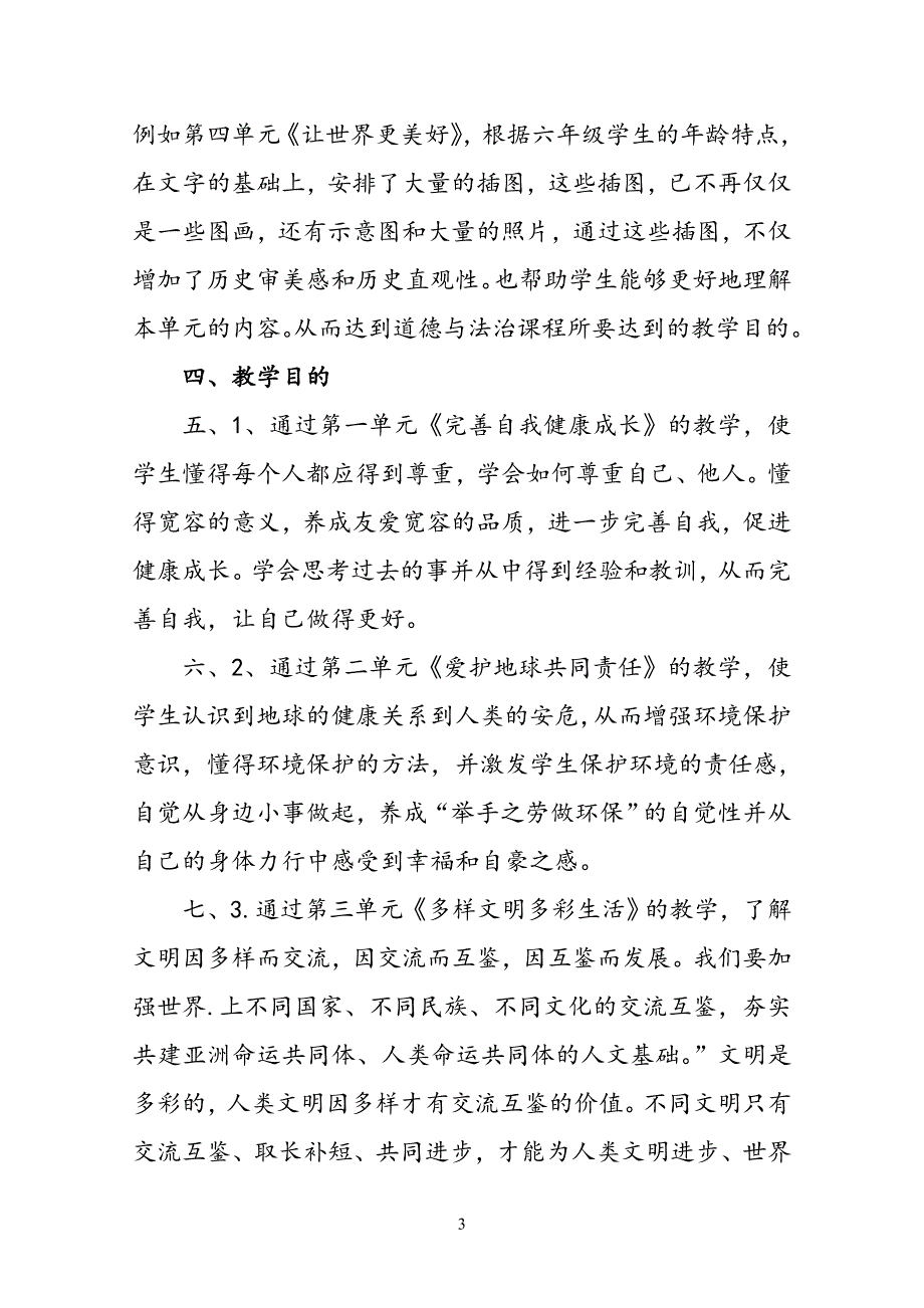 2021年春部编版道德与法治六年级下册教学计划含进度安排表.doc_第3页