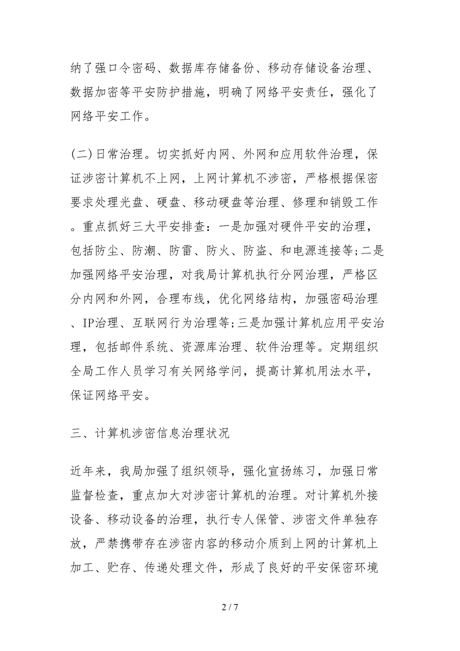 2021网络安全工作情况自查报告.docx_第2页