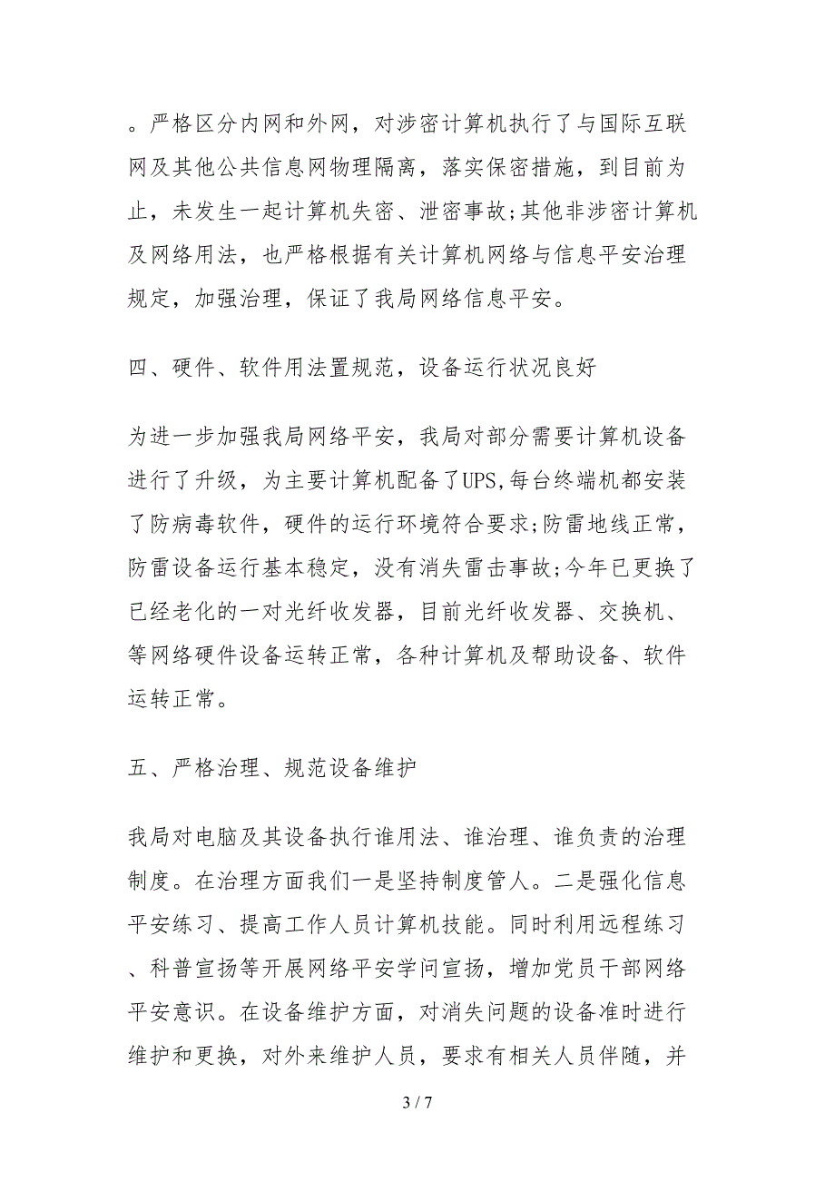 2021网络安全工作情况自查报告.docx_第3页