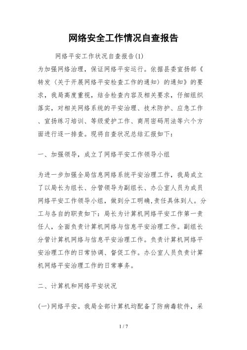 2021网络安全工作情况自查报告.docx
