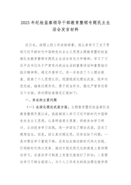 2023年纪检监察领导干部教育整顿专题民主生活会发言材料.docx