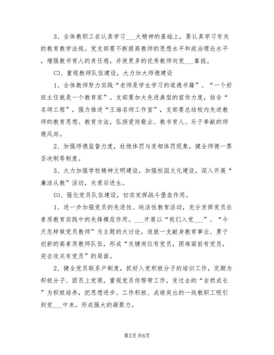 2022年学校党支部工作计划及思路.doc_第2页