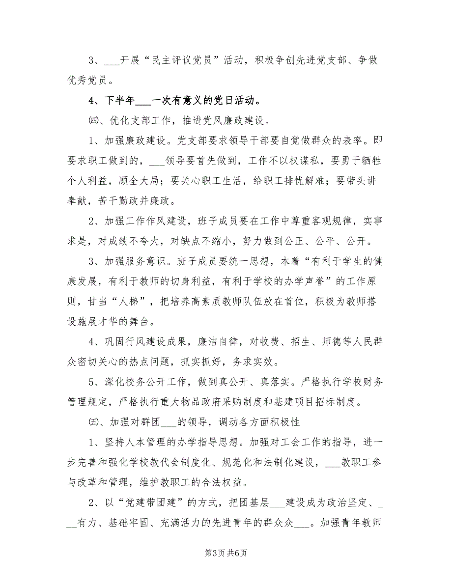 2022年学校党支部工作计划及思路.doc_第3页