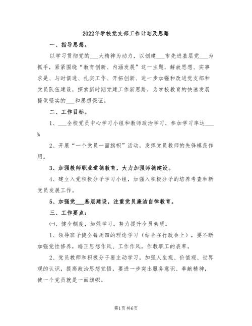 2022年学校党支部工作计划及思路.doc