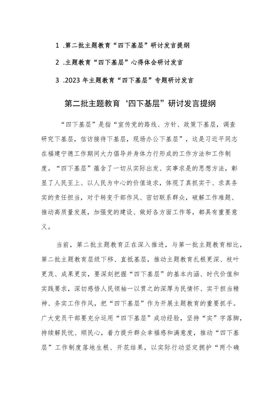 2023年第二批主题教育四下基层研讨发言提纲范文3篇.docx_第1页