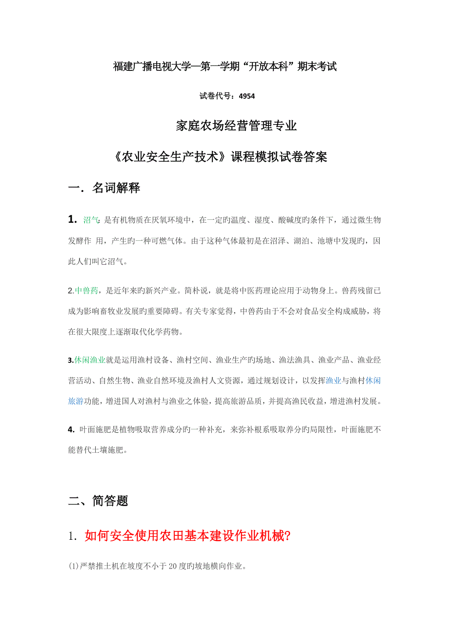 2022广播电视大学电大农业安全生产技术模拟试卷答案.docx_第1页