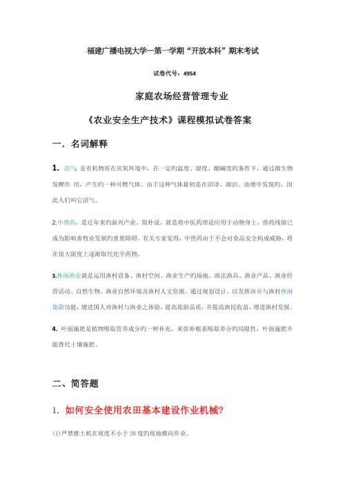 2022广播电视大学电大农业安全生产技术模拟试卷答案.docx