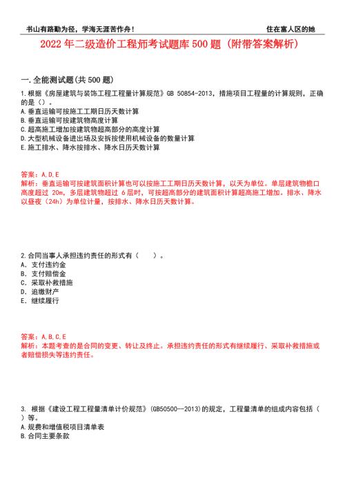 2022年二级造价工程师考试题库500题附带答案解析套卷429.docx