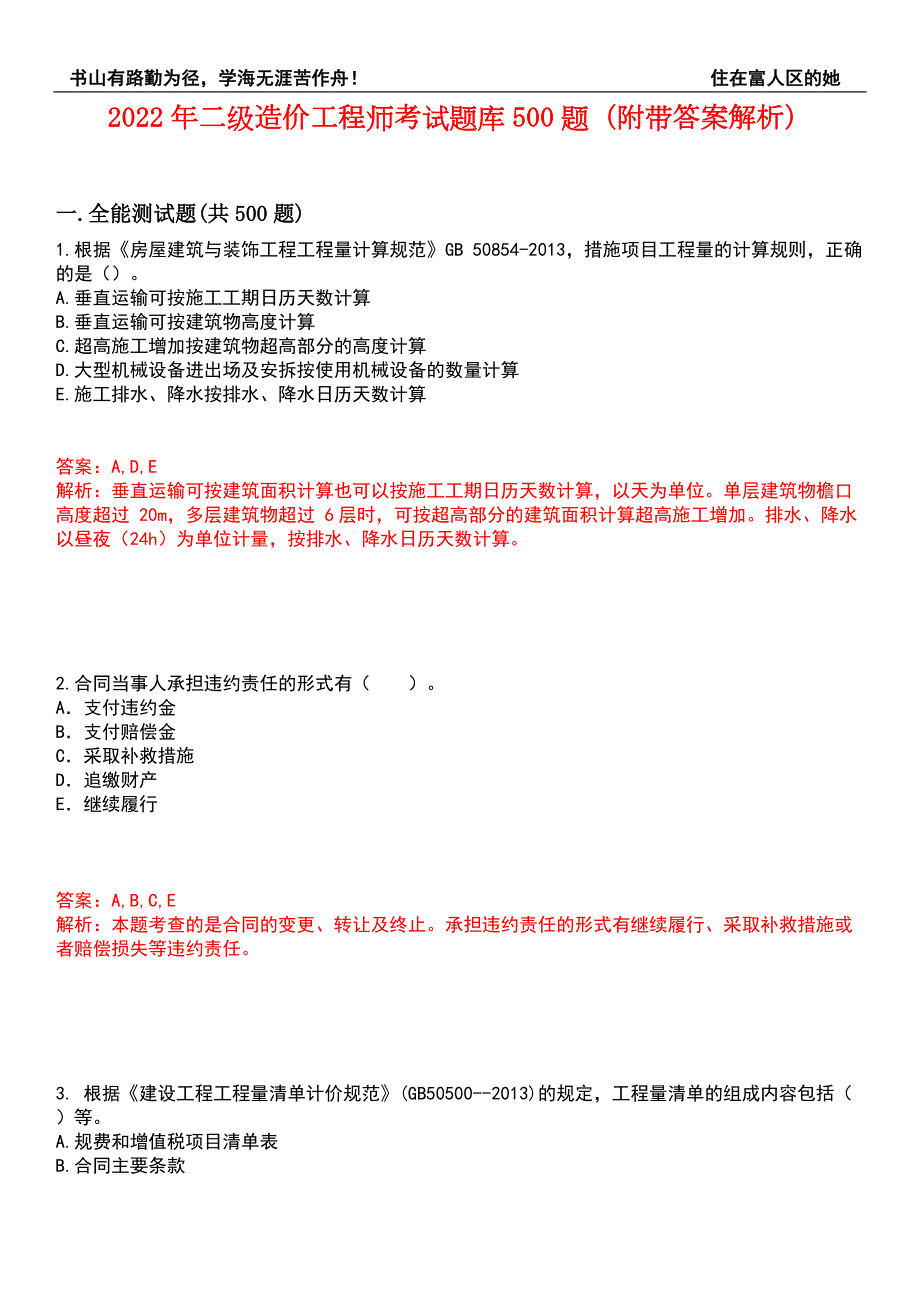 2022年二级造价工程师考试题库500题附带答案解析套卷429.docx_第1页