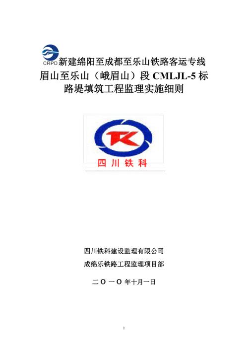 2路堤填筑工程监理实施细则.doc
