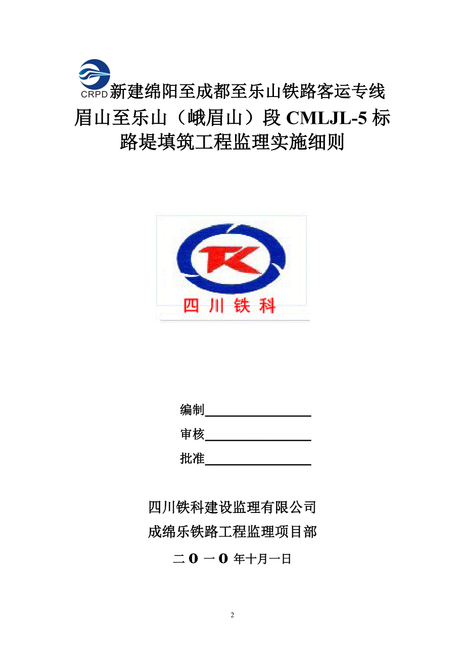 2路堤填筑工程监理实施细则.doc_第2页