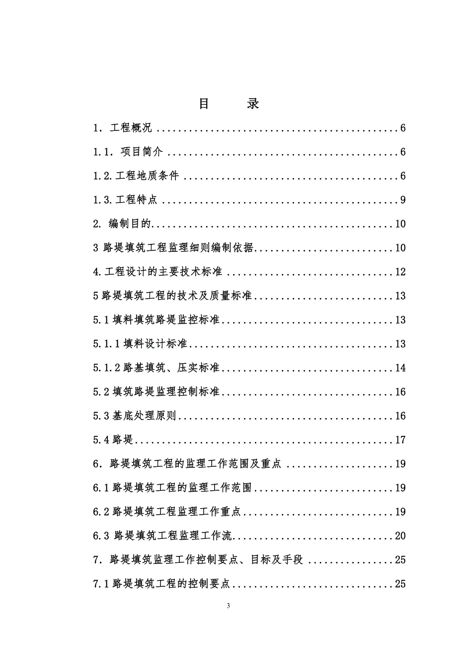 2路堤填筑工程监理实施细则.doc_第3页