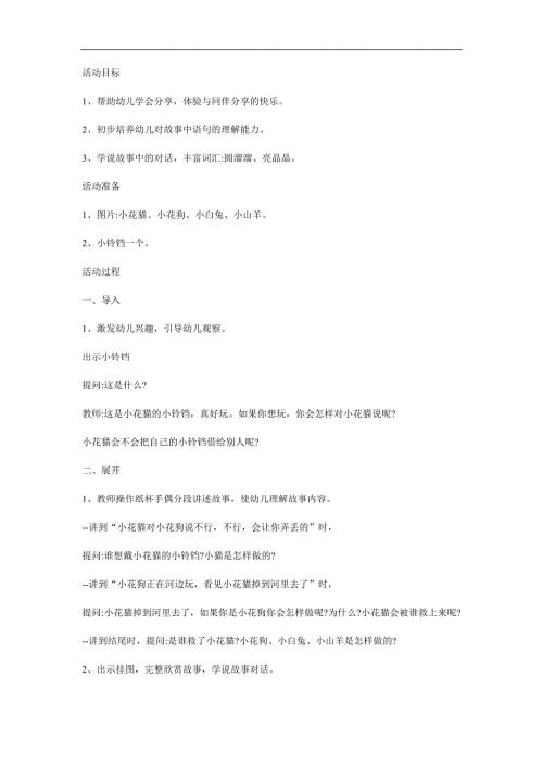 幼儿园故事《小铃铛》PPT课件教案参考教案.docx