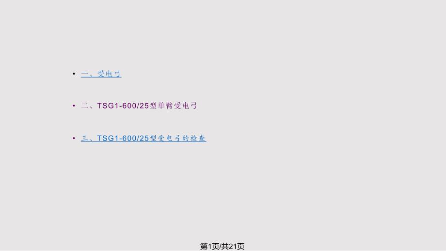 TSG型受电弓PPT课件.pptx_第1页