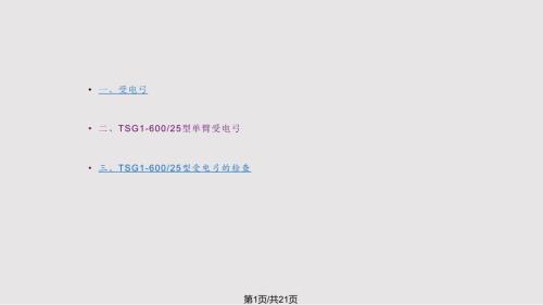 TSG型受电弓PPT课件.pptx
