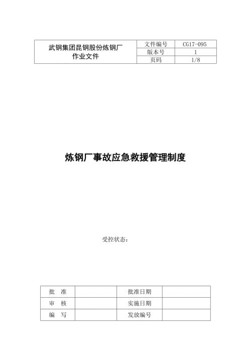 35炼钢厂事故应急救援管理制度.doc