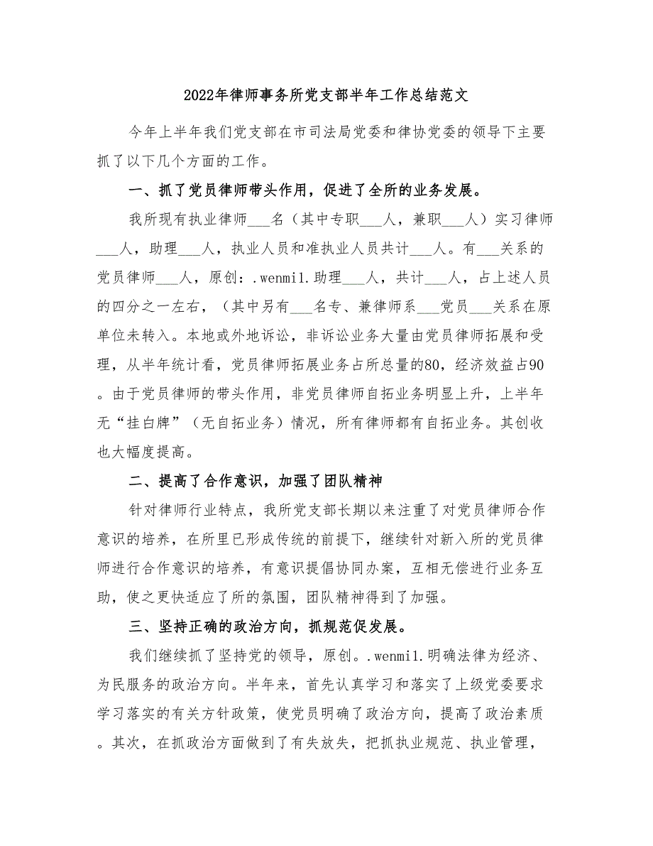 2022年律师事务所党支部半年工作总结范文.doc_第1页