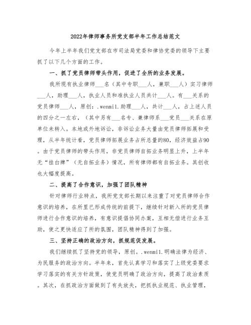 2022年律师事务所党支部半年工作总结范文.doc