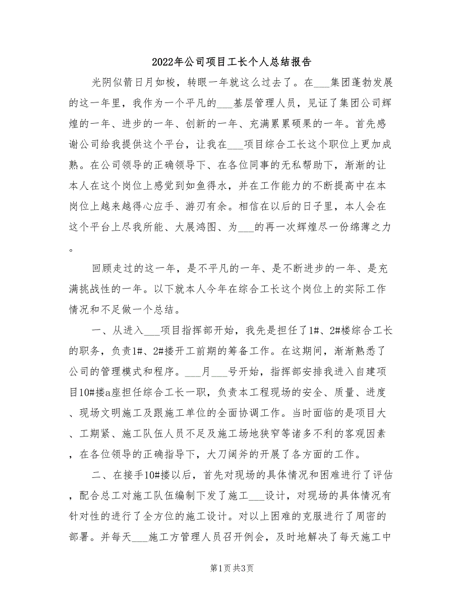 2022年公司项目工长个人总结报告.doc_第1页