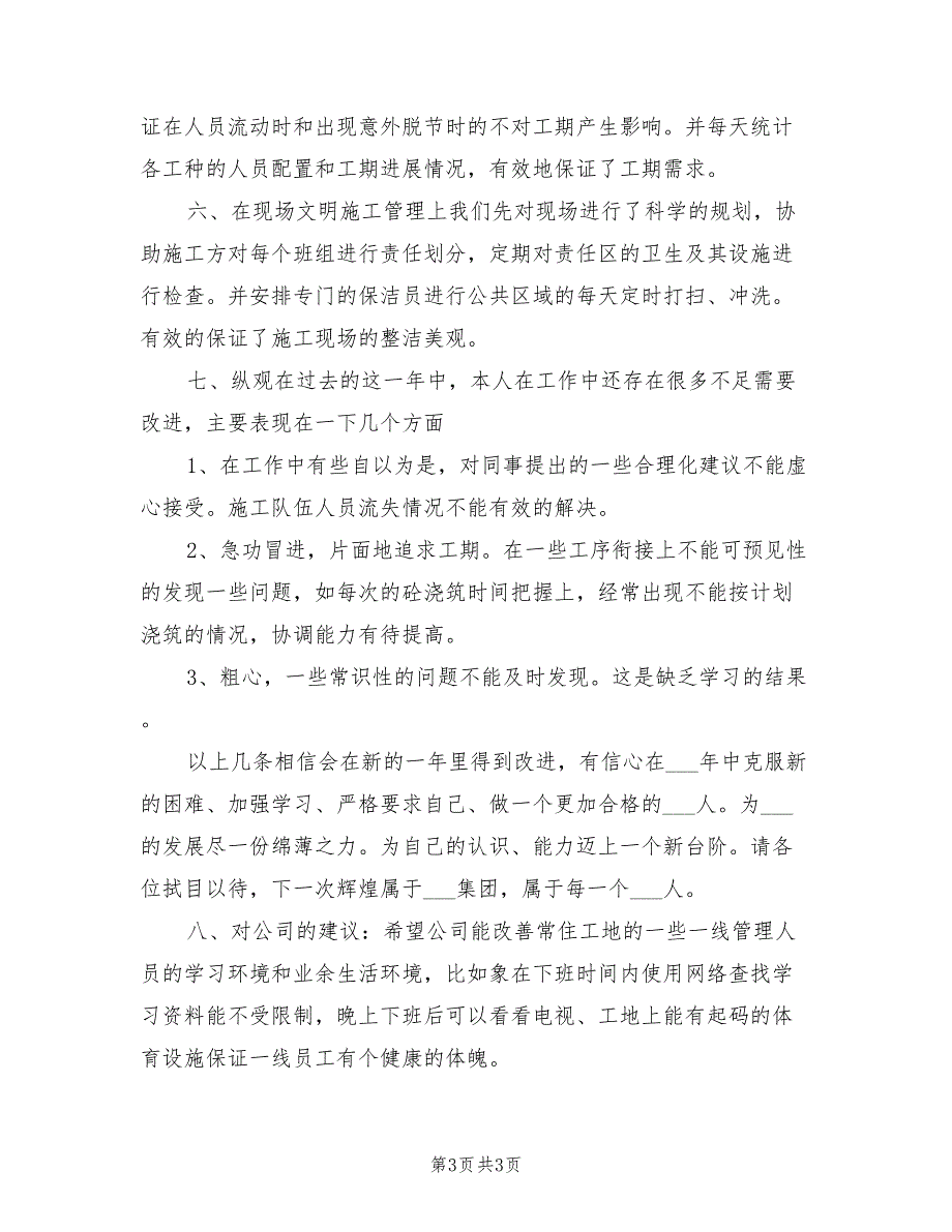 2022年公司项目工长个人总结报告.doc_第3页