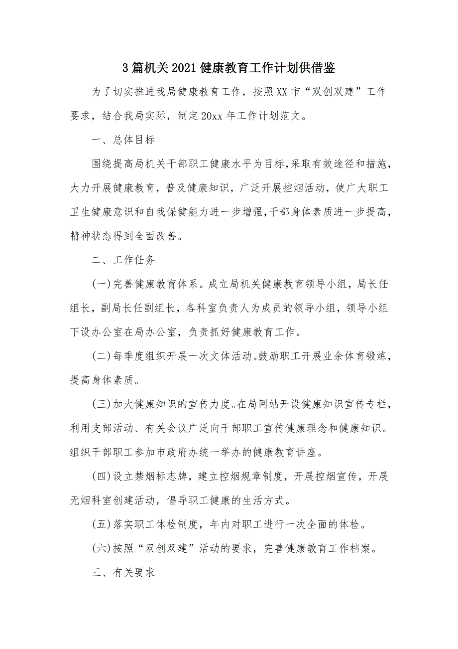 3篇机关2021健康教育工作计划供借鉴.docx_第1页