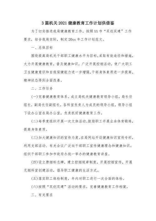 3篇机关2021健康教育工作计划供借鉴.docx