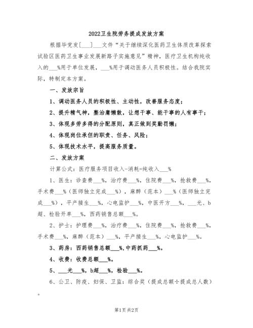 2022卫生院劳务提成发放方案.doc