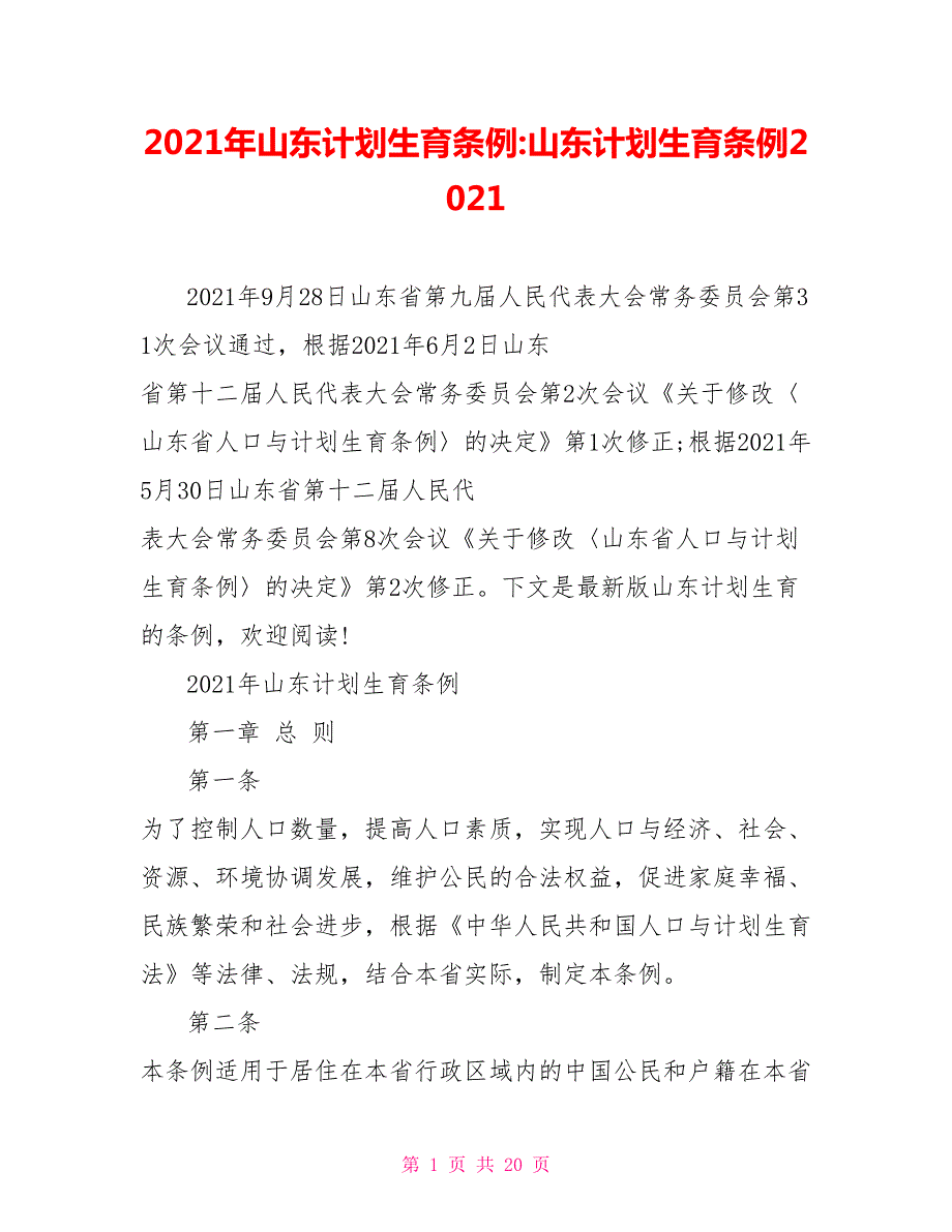 2021年山东计划生育条例-山东计划生育条例2021.doc_第1页