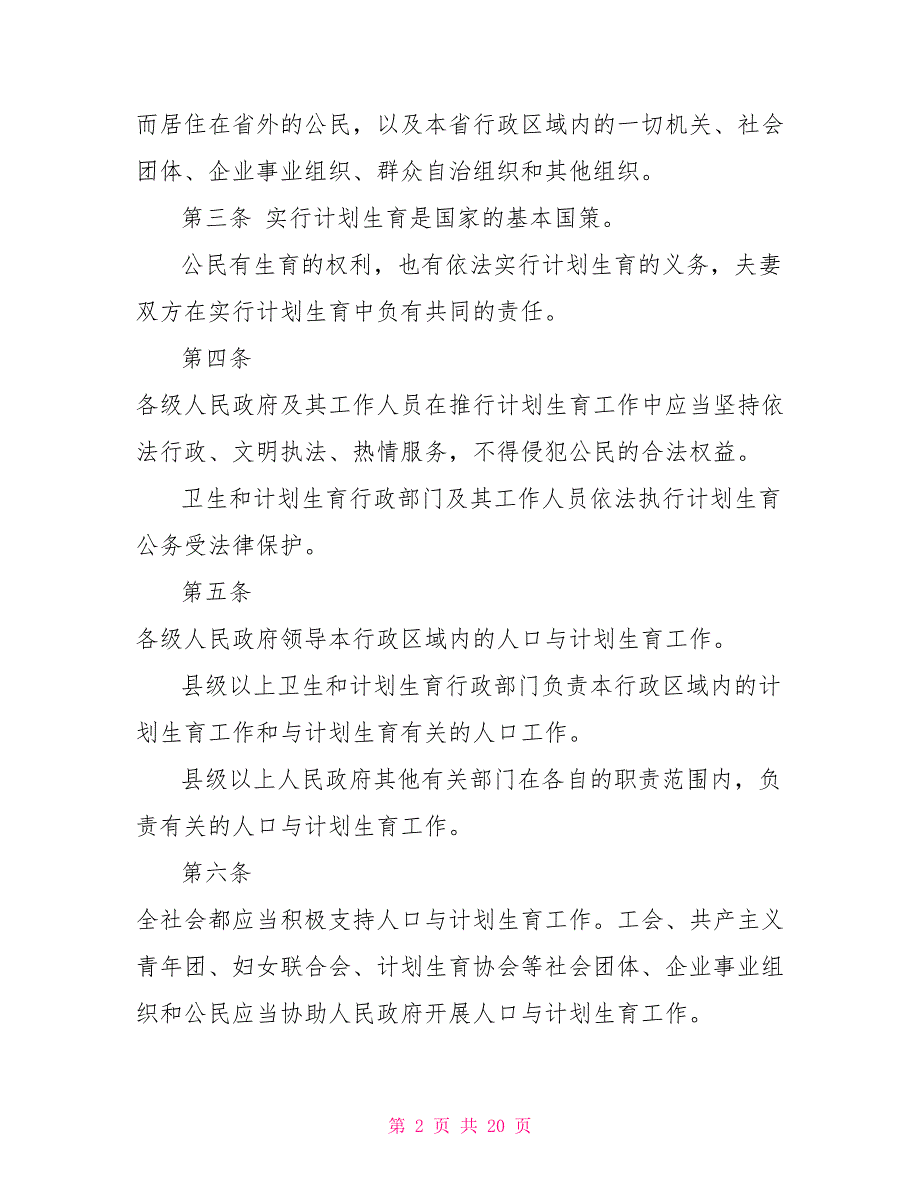 2021年山东计划生育条例-山东计划生育条例2021.doc_第2页