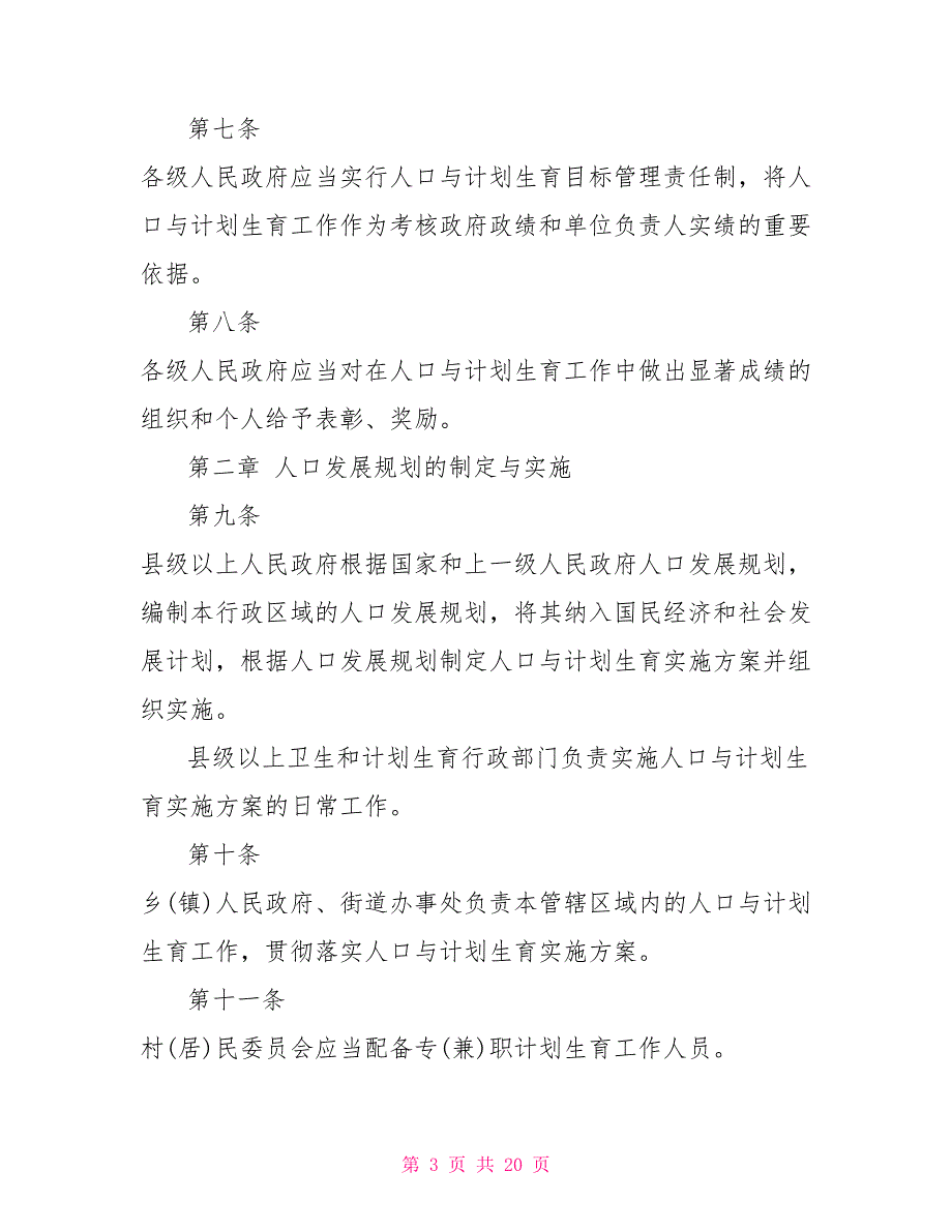 2021年山东计划生育条例-山东计划生育条例2021.doc_第3页