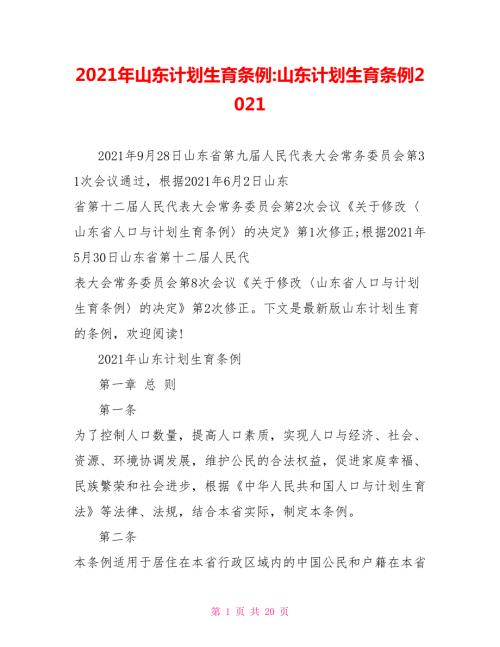 2021年山东计划生育条例-山东计划生育条例2021.doc