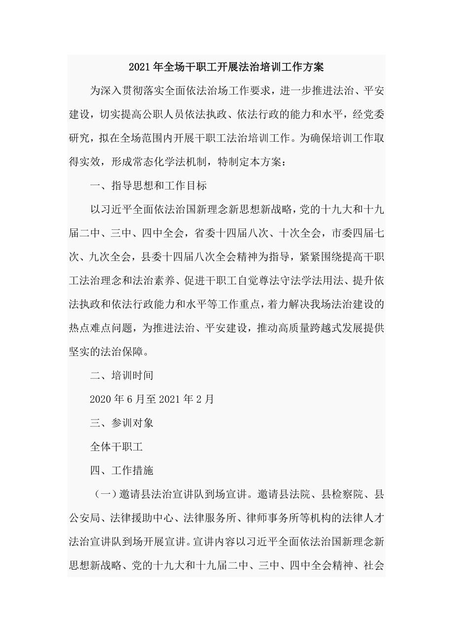 2021年全场干职工开展法治培训工作方案三页.doc_第1页
