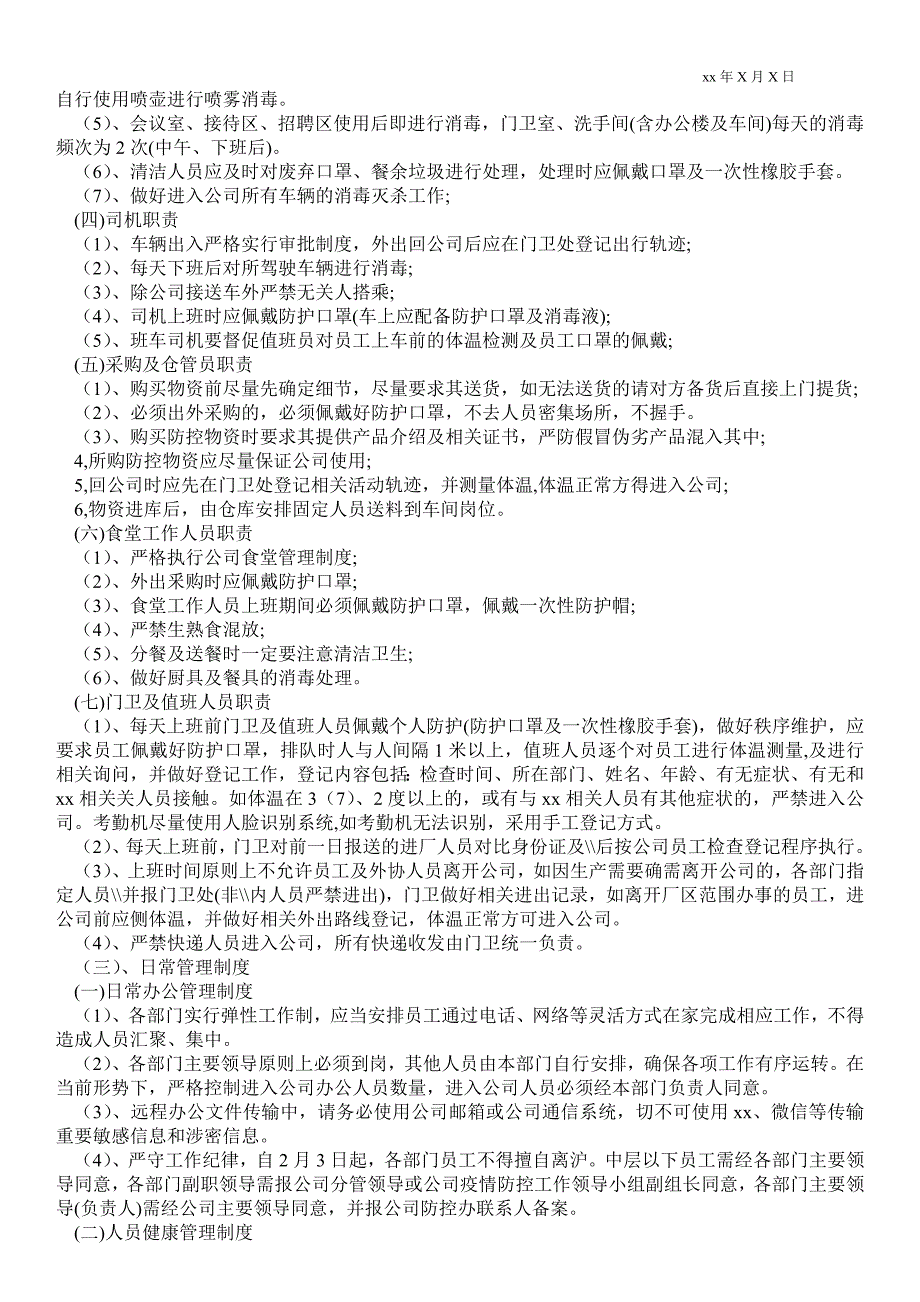 2021年公司疫情防控综合管理制度.doc_第2页