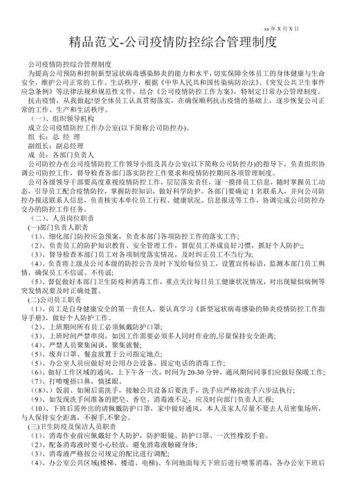 2021年公司疫情防控综合管理制度.doc