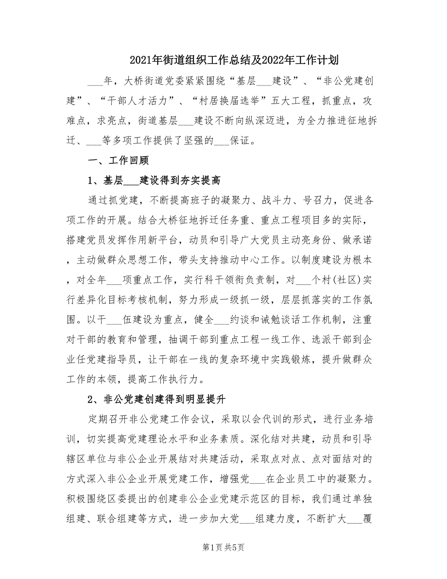 2021年街道组织工作总结及2022年工作计划.doc_第1页