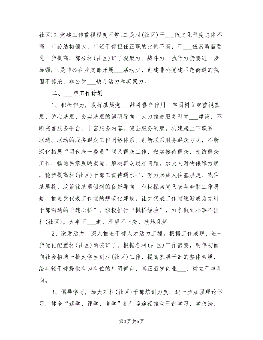 2021年街道组织工作总结及2022年工作计划.doc_第3页
