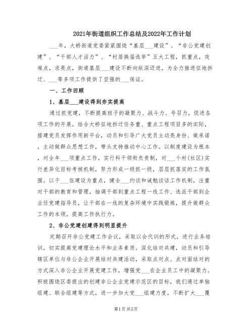 2021年街道组织工作总结及2022年工作计划.doc