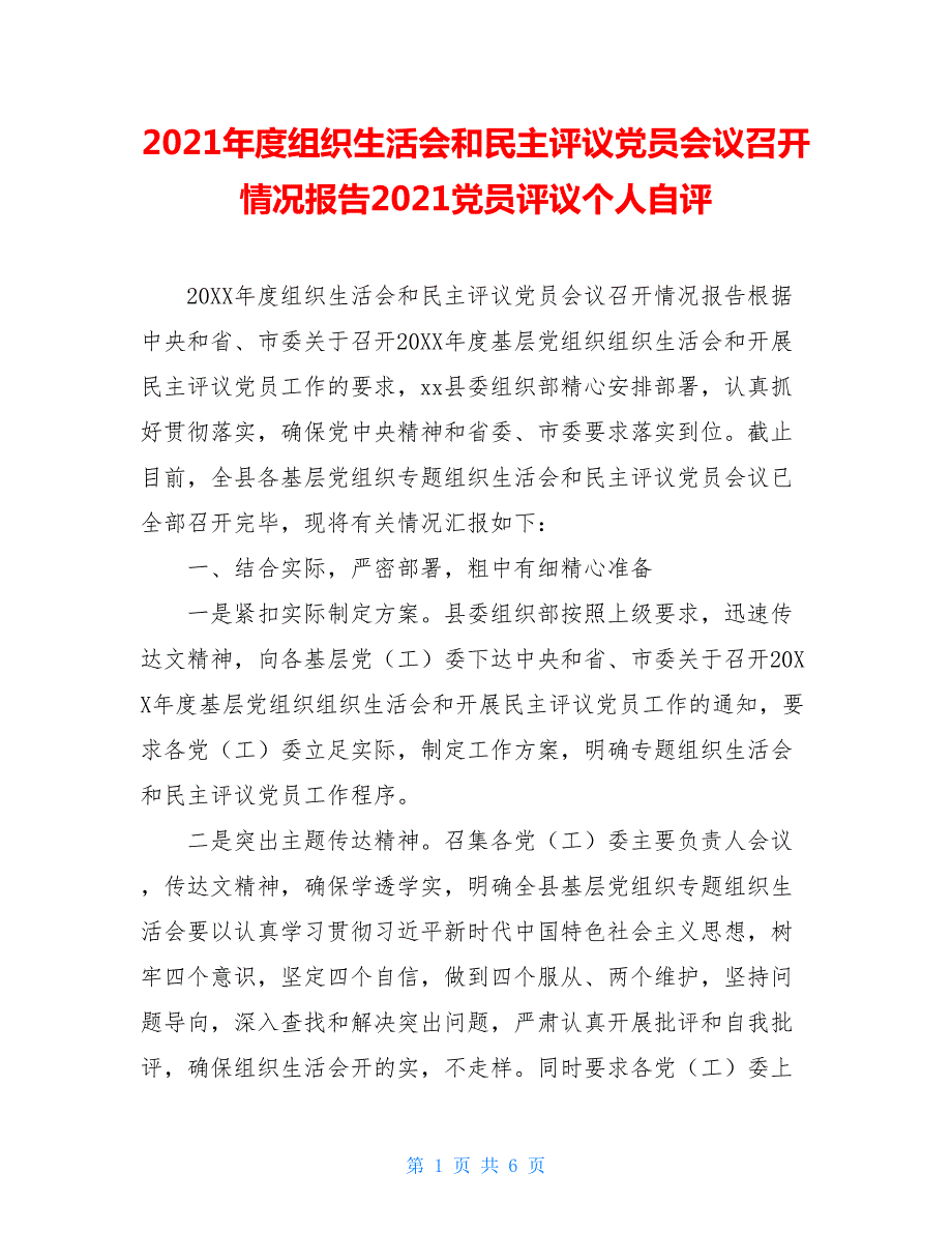 2021年度组织生活会和民主评议党员会议召开情况报告2021党员评议个人自评.doc_第1页