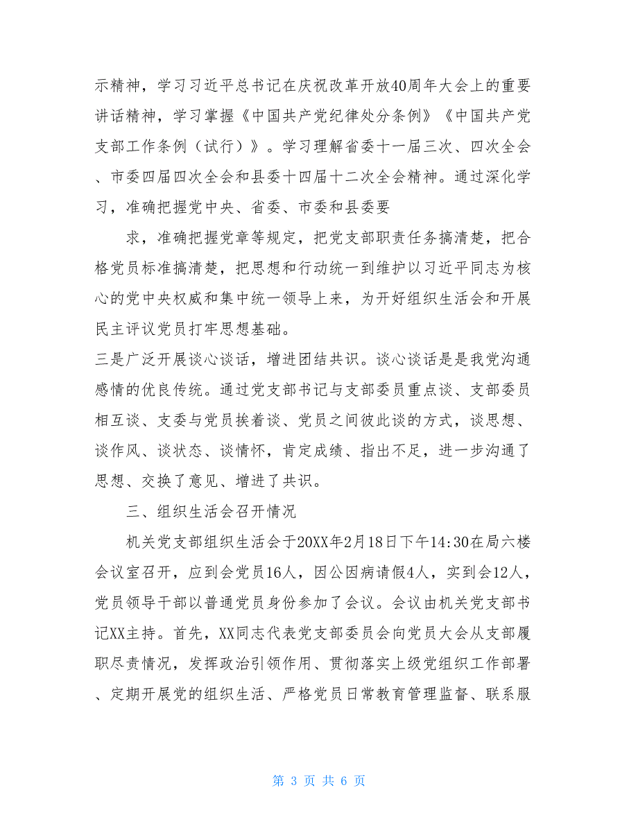 2021年度组织生活会和民主评议党员会议召开情况报告2021党员评议个人自评.doc_第3页