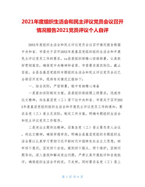 2021年度组织生活会和民主评议党员会议召开情况报告2021党员评议个人自评.doc
