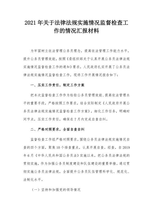 2021年关于法律法规实施情况监督检查工作的情况汇报材料.docx