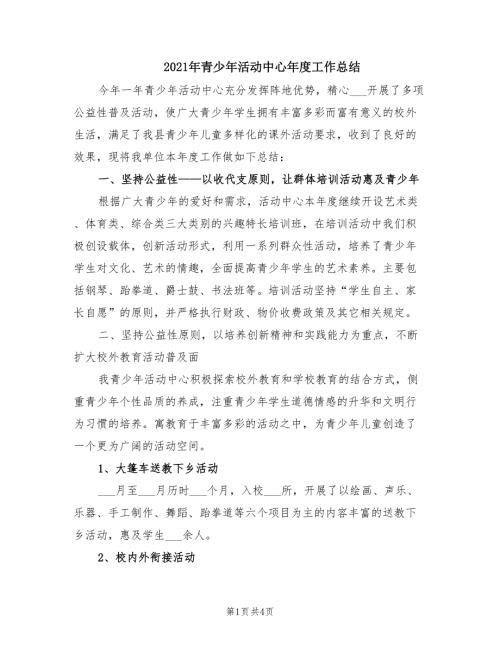 2021年青少年活动中心年度工作总结.doc