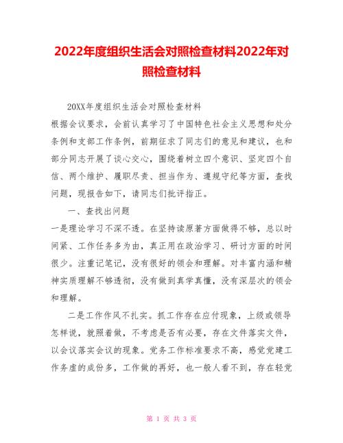 2022年度组织生活会对照检查材料2022年对照检查材料.doc