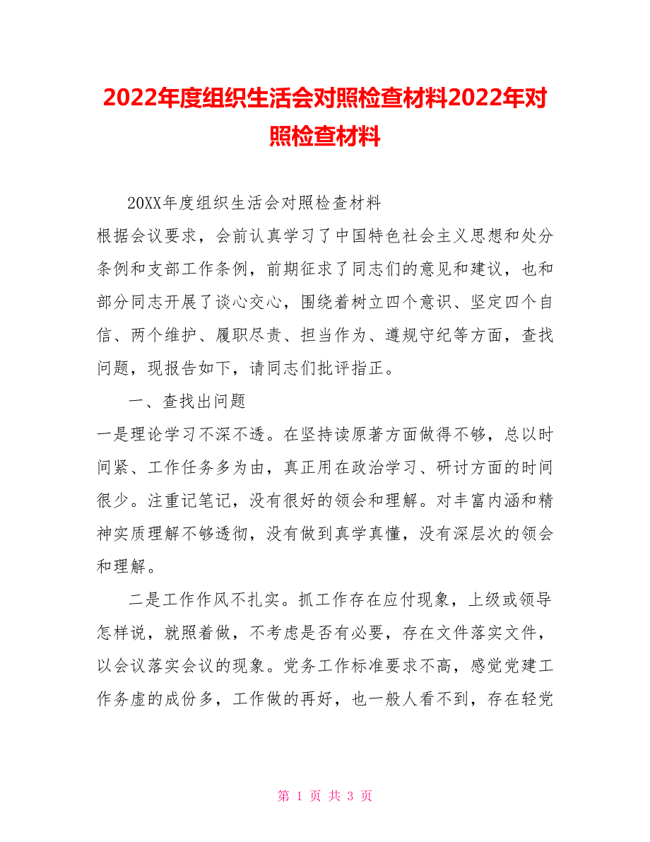 2022年度组织生活会对照检查材料2022年对照检查材料.doc_第1页