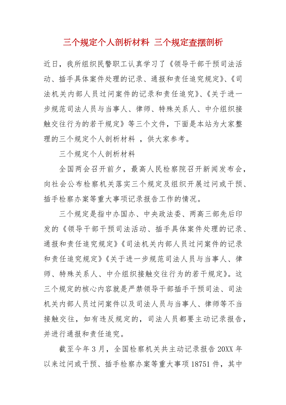 三个规定个人剖析材料三个规定查摆剖析.docx_第2页