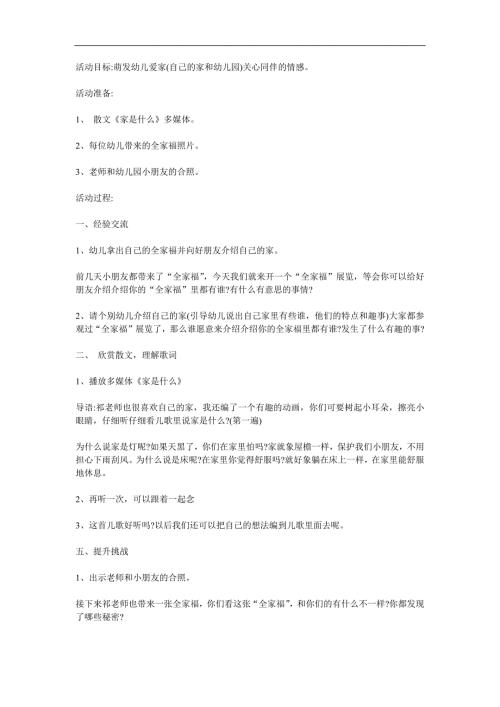幼儿园《家是什么》PPT课件教案参考教案.docx