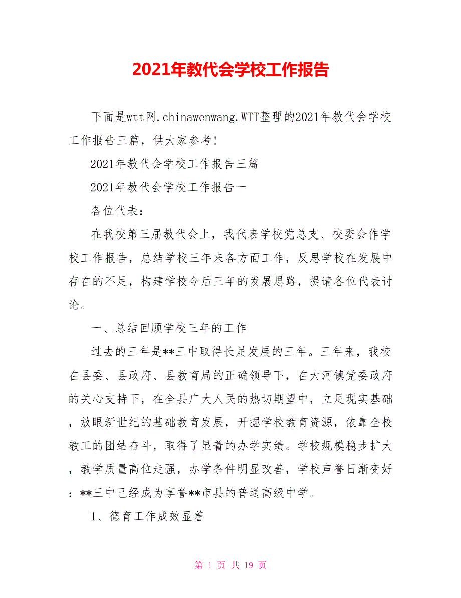 2021年教代会学校工作报告.doc_第1页