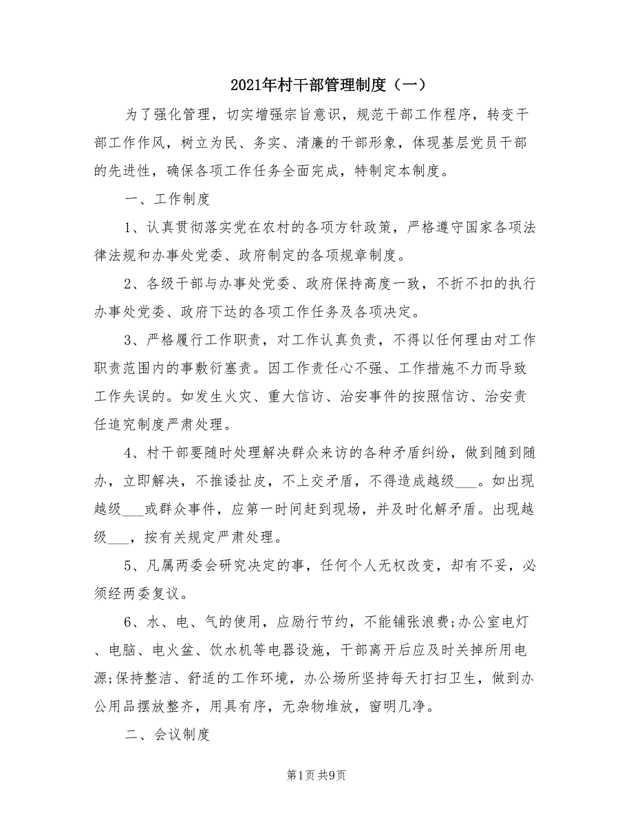 2021年村干部管理制度一.doc_第1页