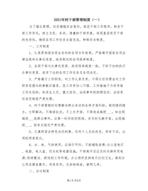 2021年村干部管理制度一.doc