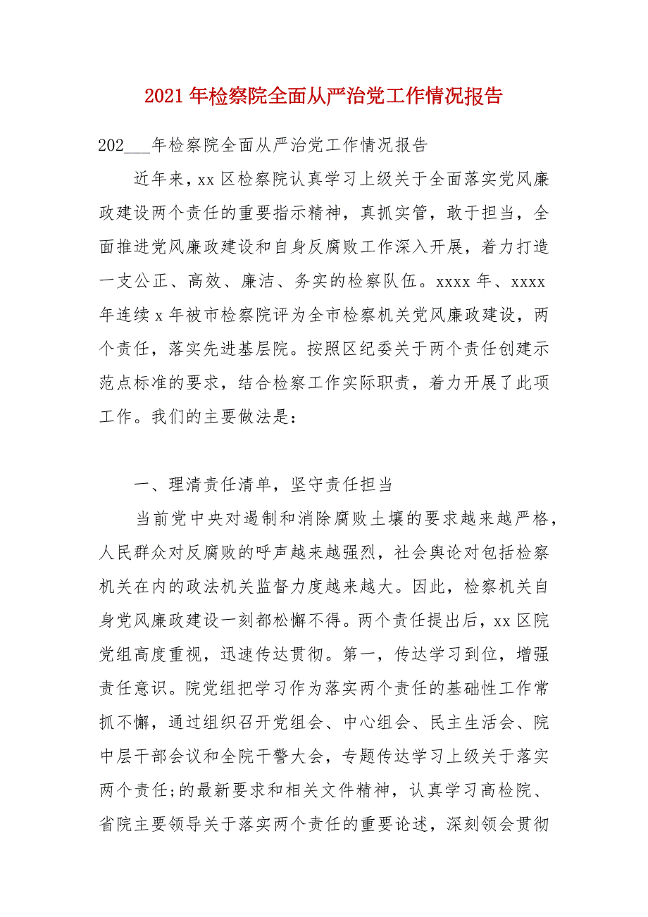 2021年检察院全面从严治党工作情况报告.docx_第1页